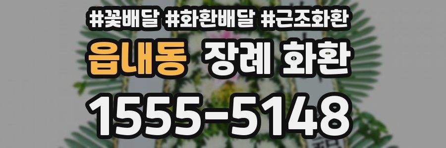 읍내동 장례 화환