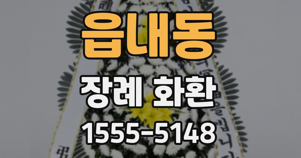 읍내동 장례 화환