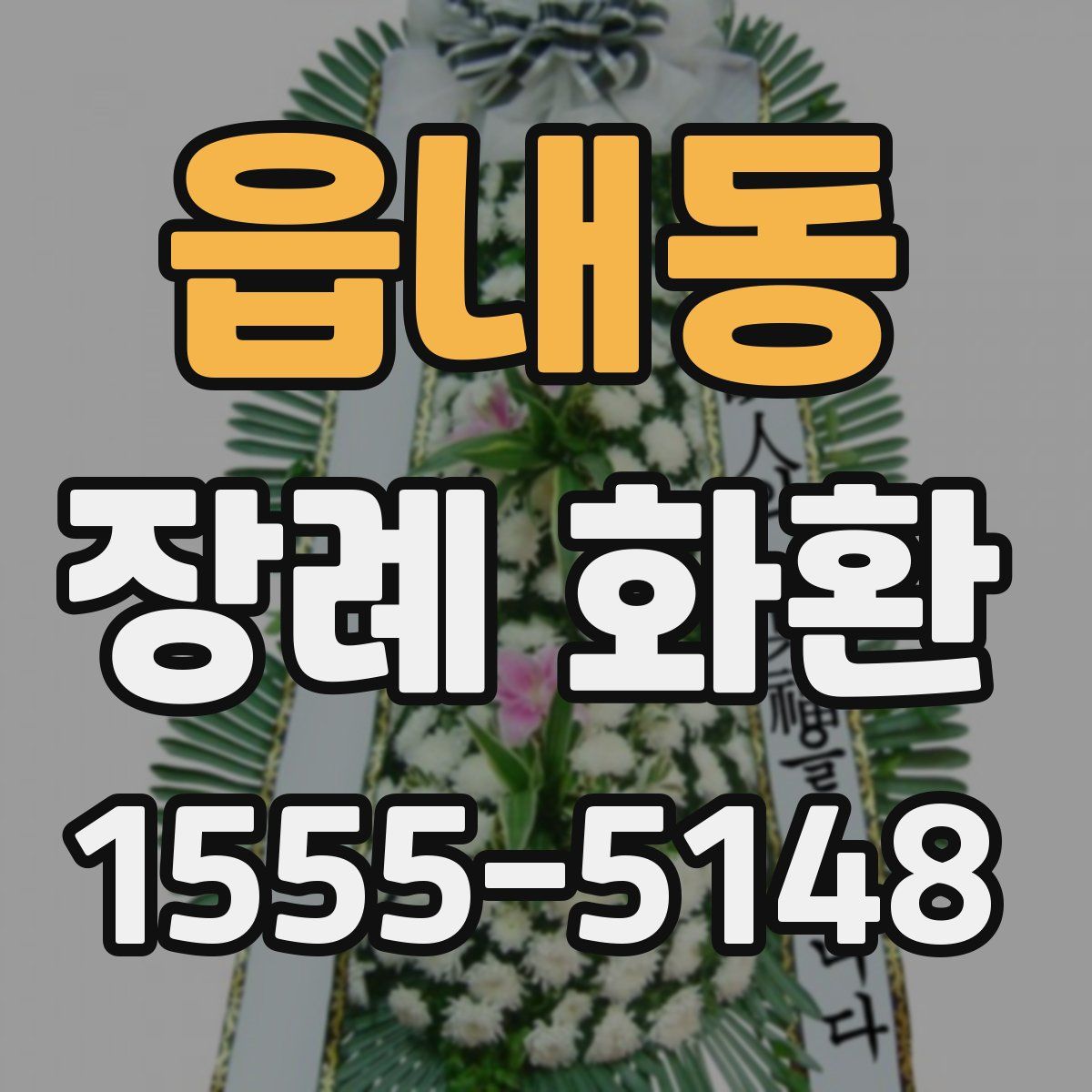 읍내동 장례 화환