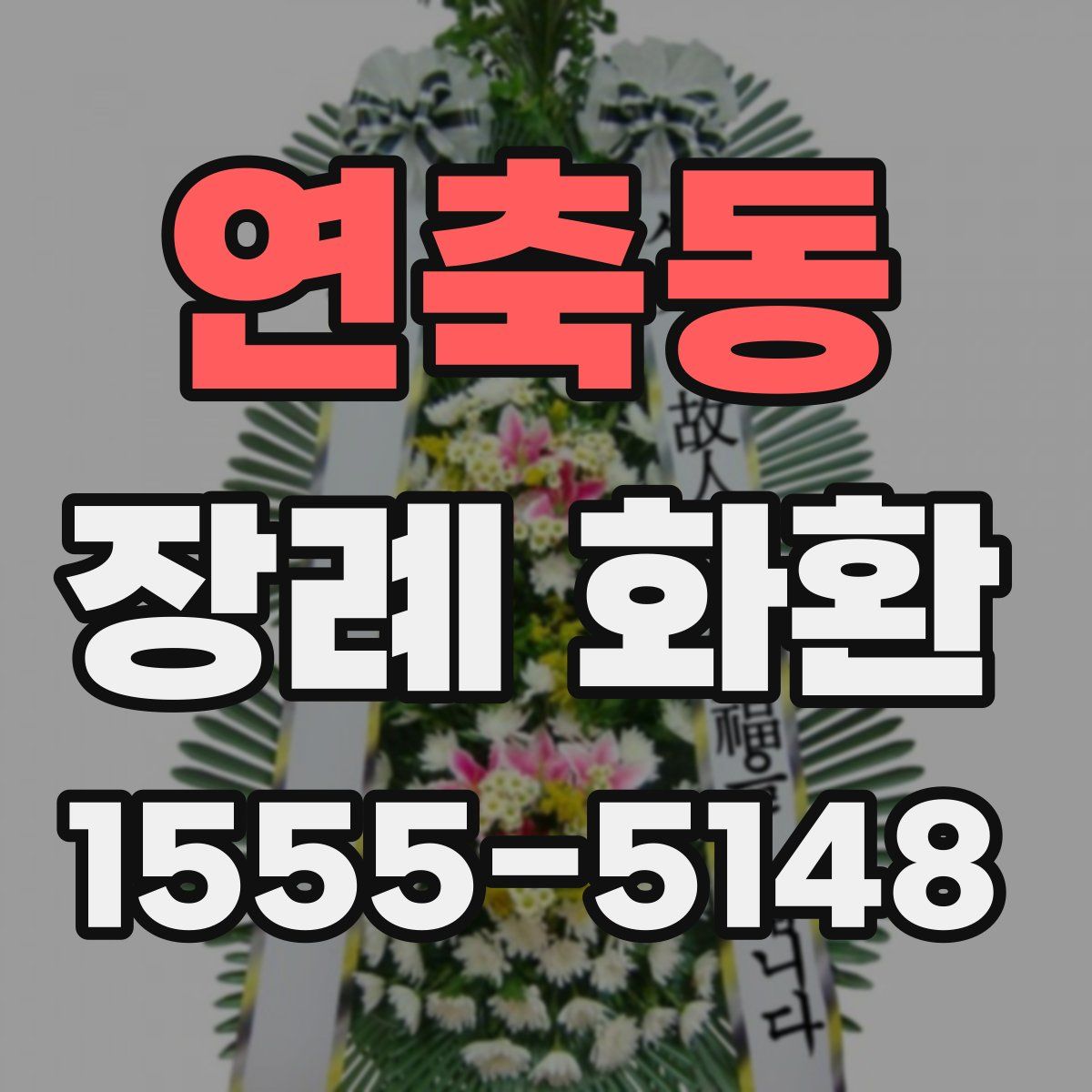 연축동 장례 화환