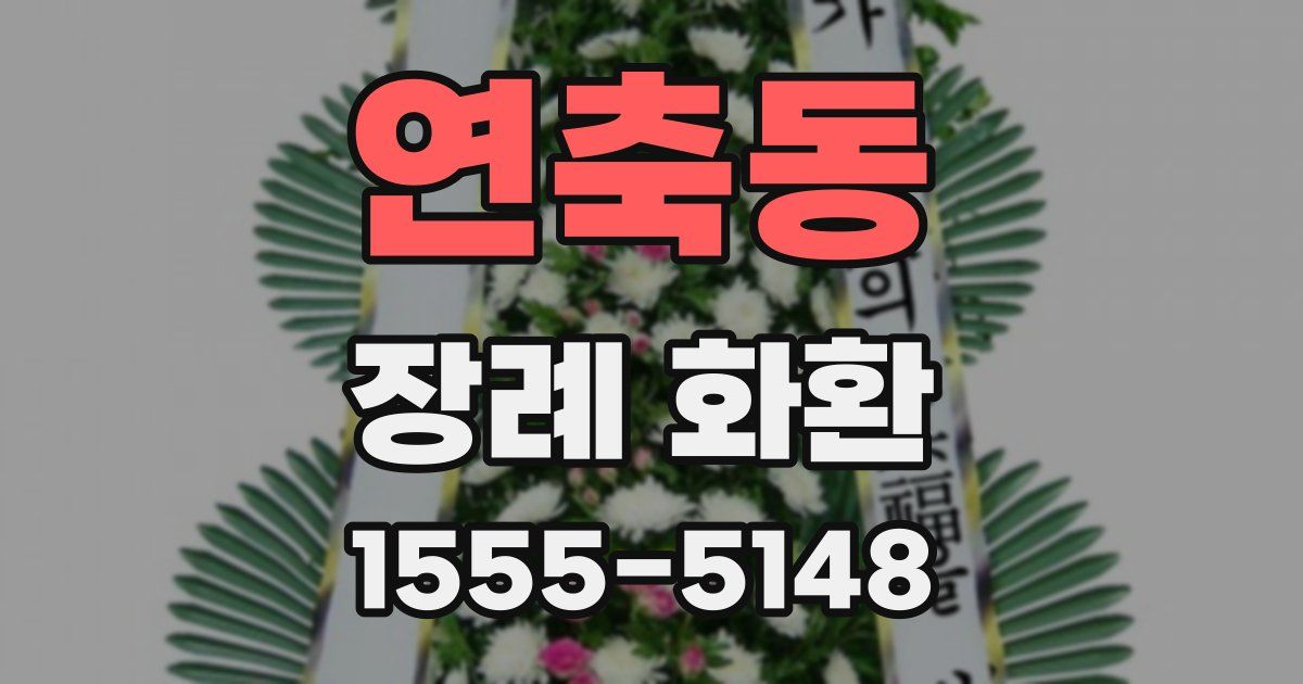 연축동 장례 화환