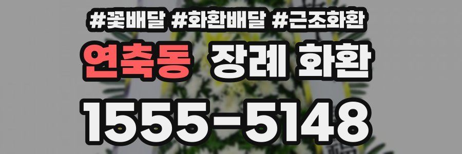 연축동 장례 화환
