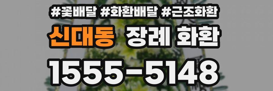 신대동 장례 화환