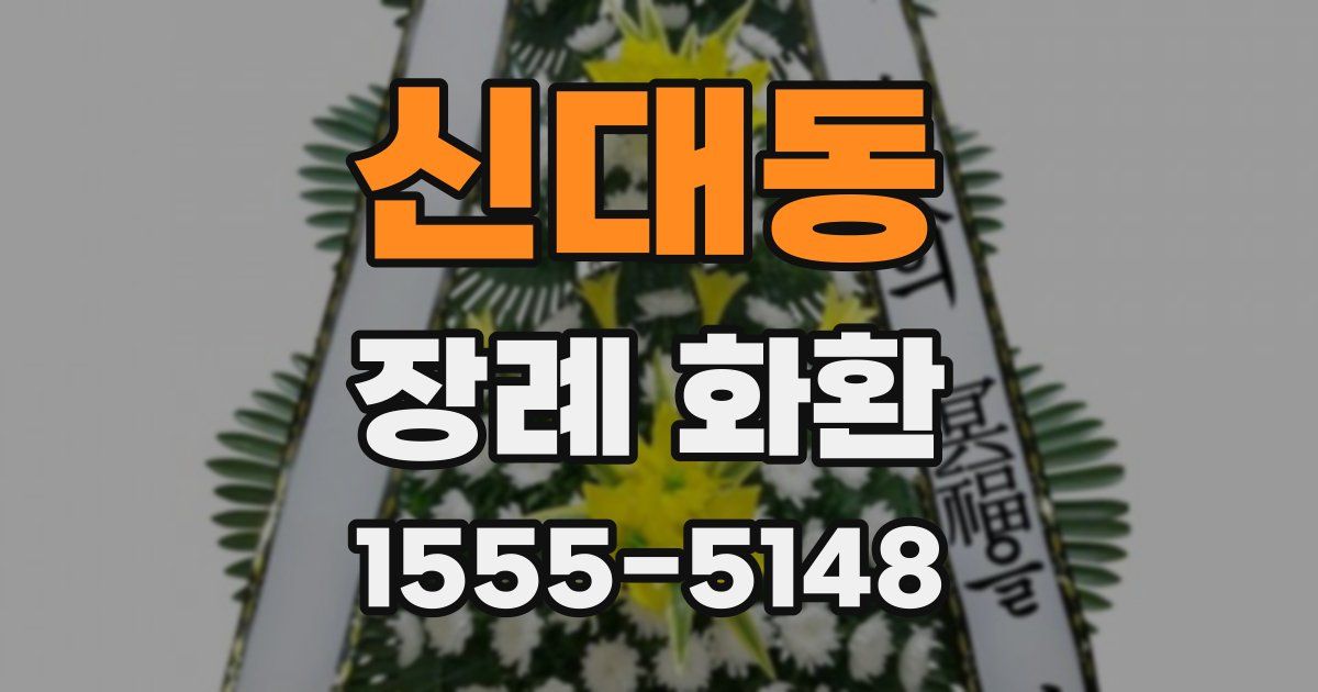 신대동 장례 화환