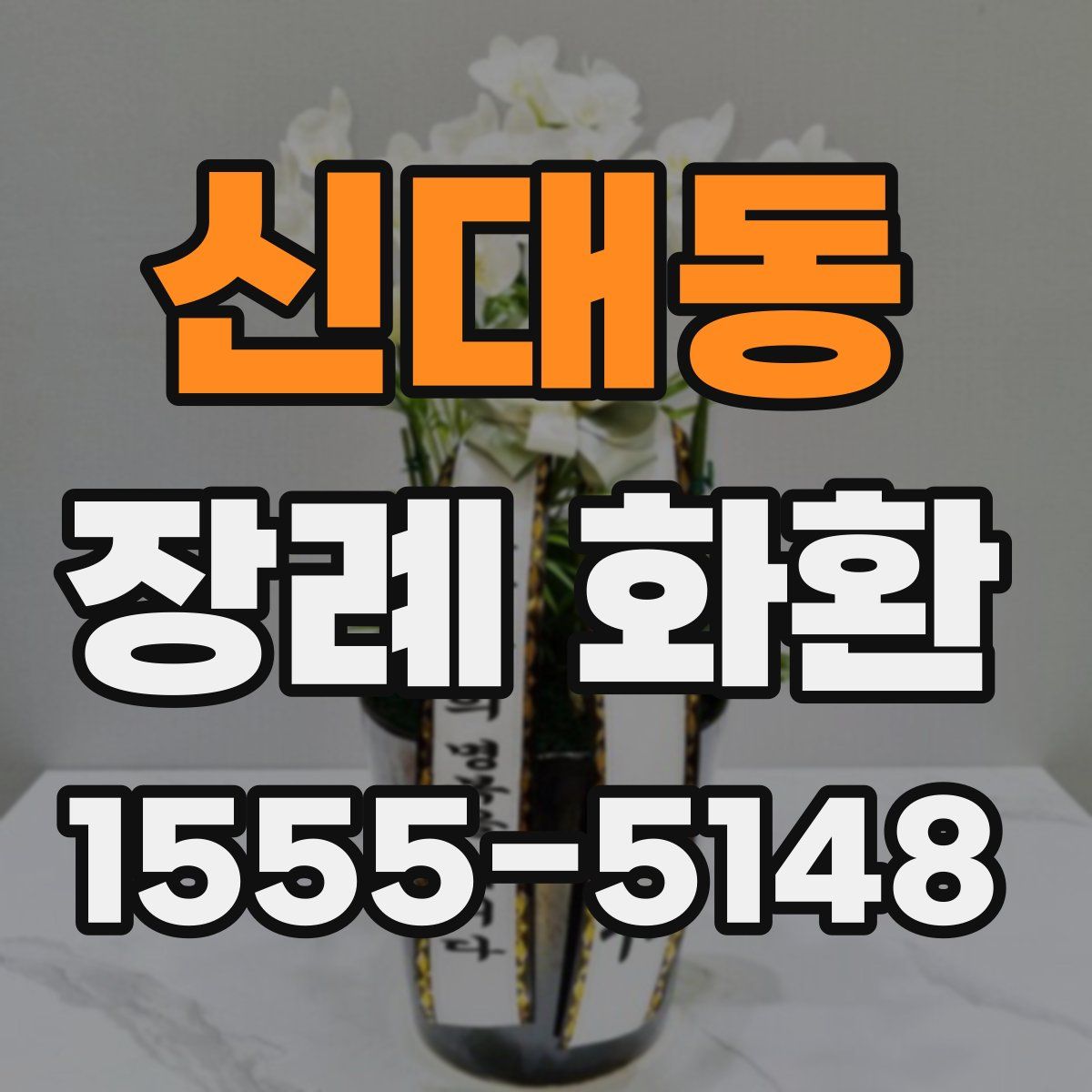 신대동 장례 화환