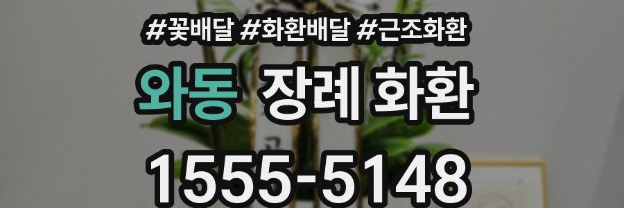 와동 장례 화환
