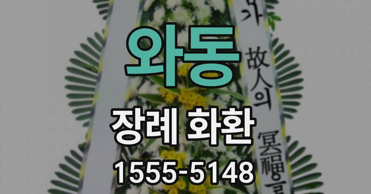 와동 장례 화환