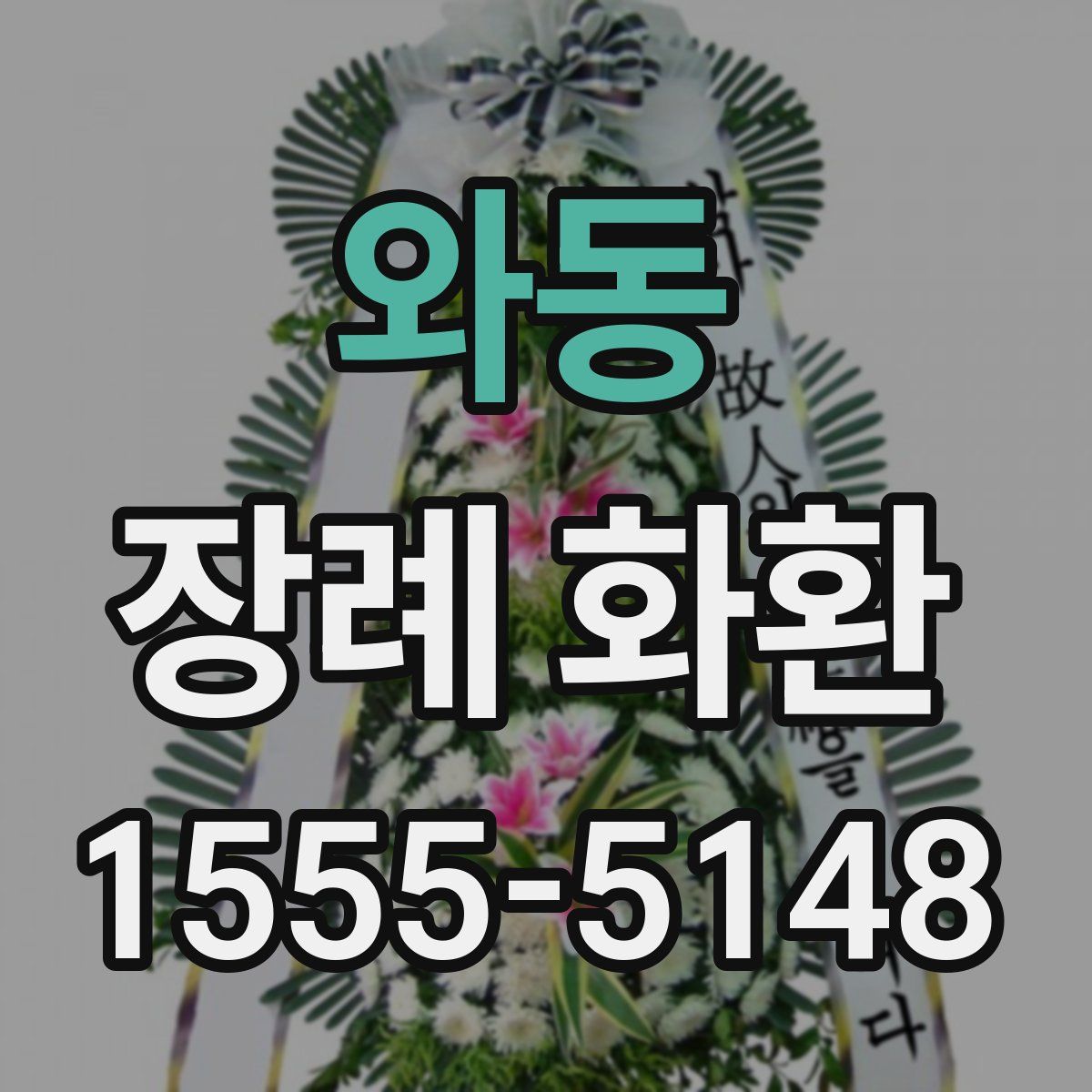 와동 장례 화환