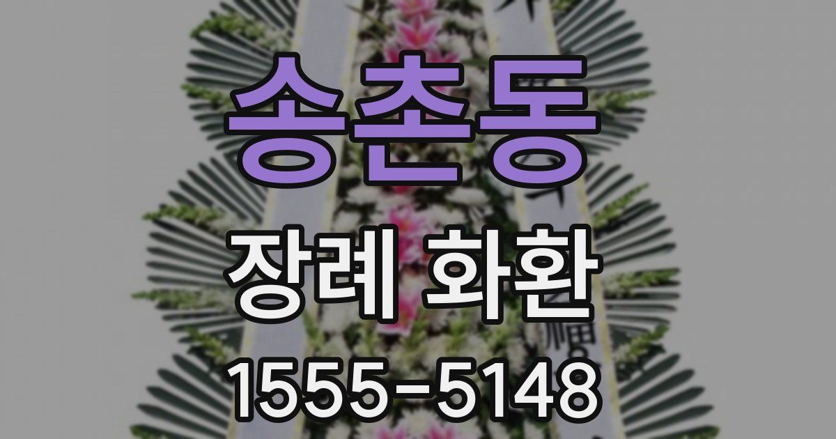 송촌동 장례 화환