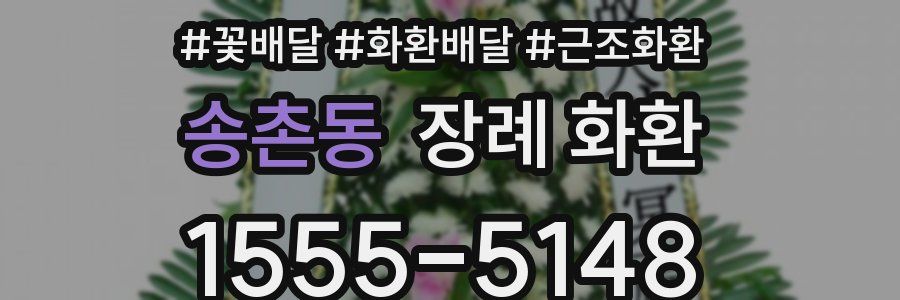 송촌동 장례 화환