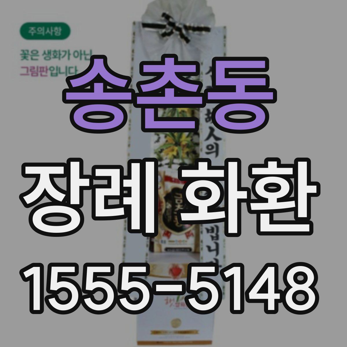 송촌동 장례 화환