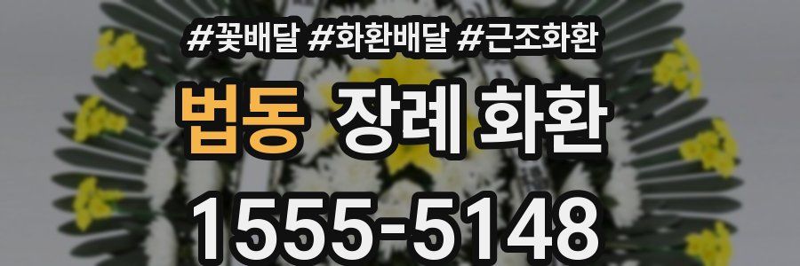법동 장례 화환
