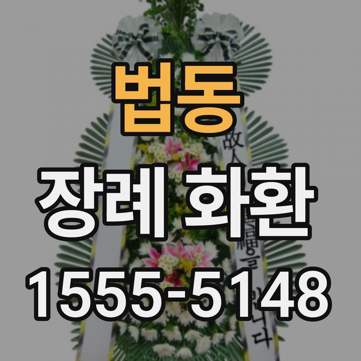 법동 장례 화환