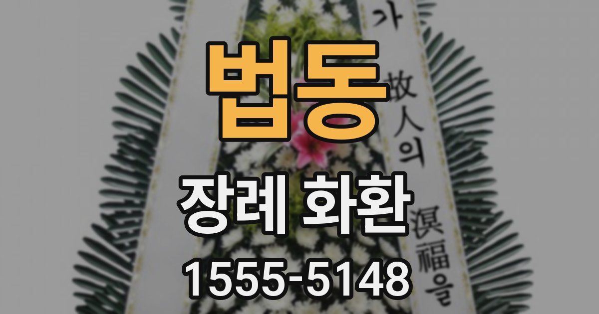 법동 장례 화환
