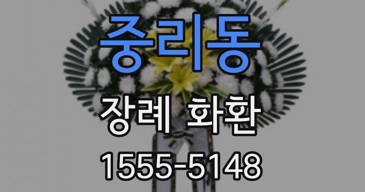 중리동 장례 화환