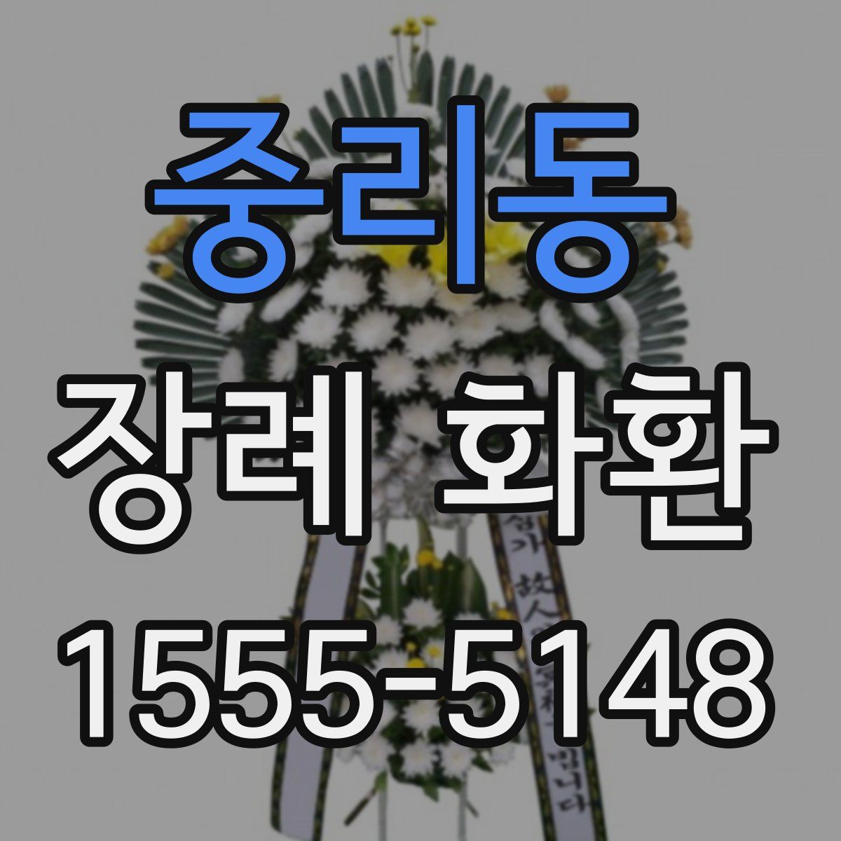 중리동 장례 화환