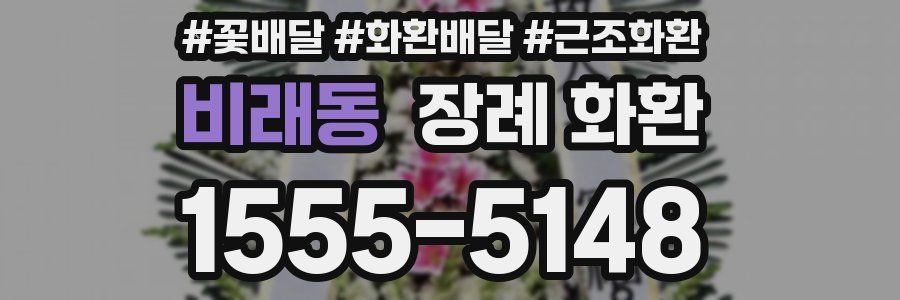 비래동 장례 화환