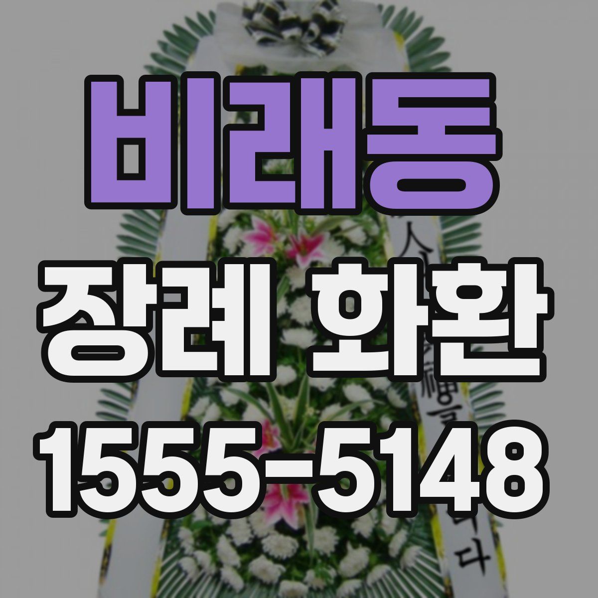 비래동 장례 화환
