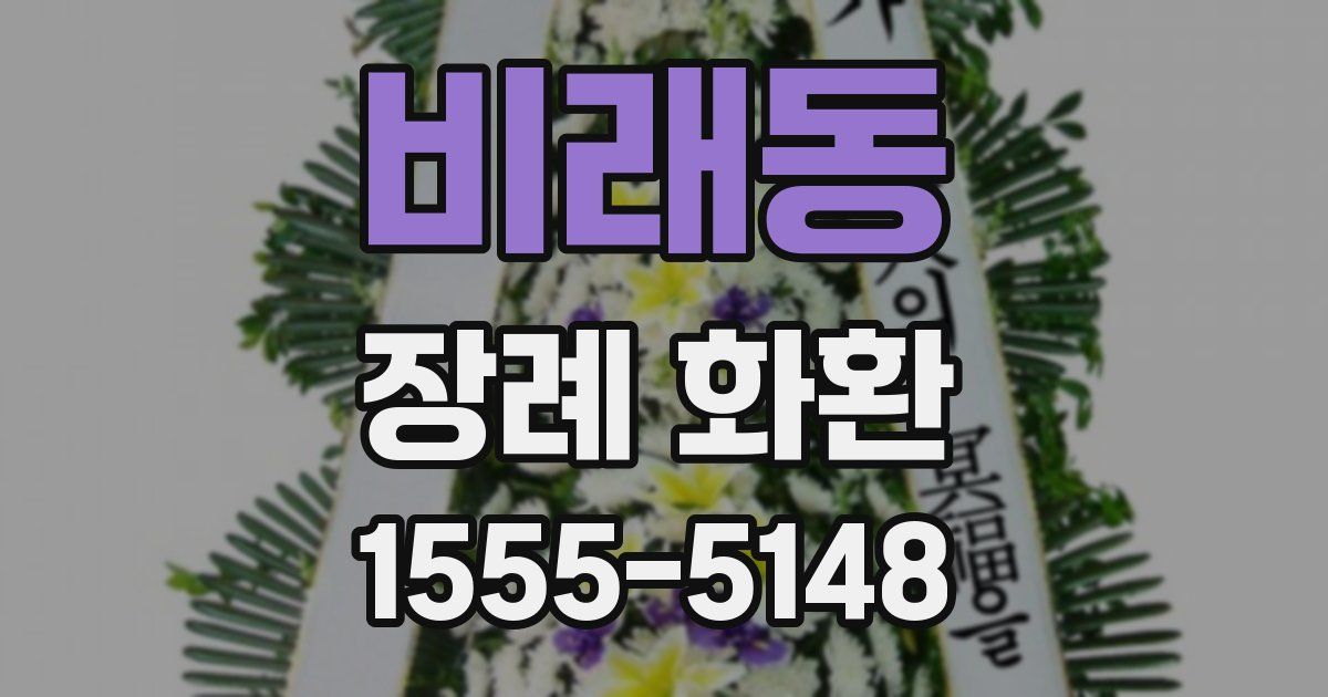 비래동 장례 화환