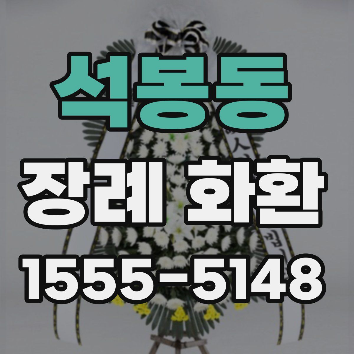 석봉동 장례 화환