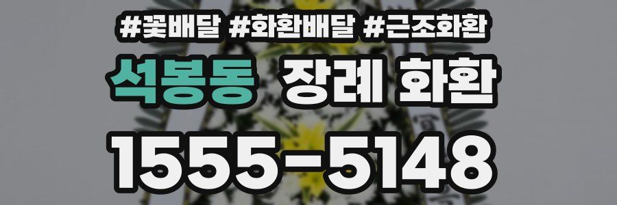 석봉동 장례 화환