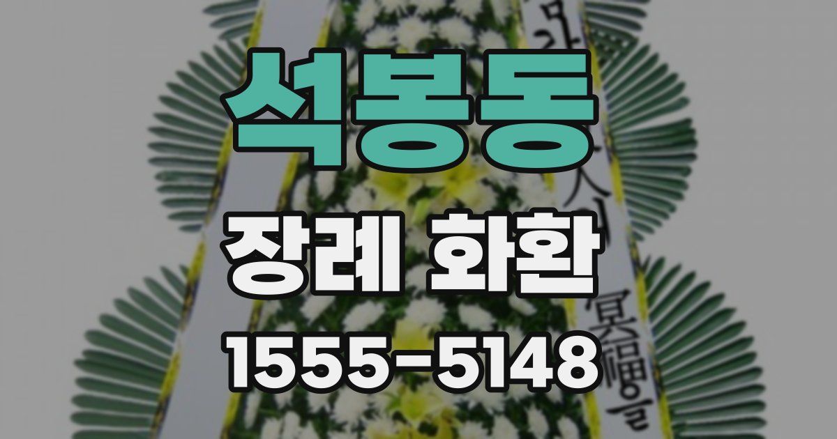 석봉동 장례 화환