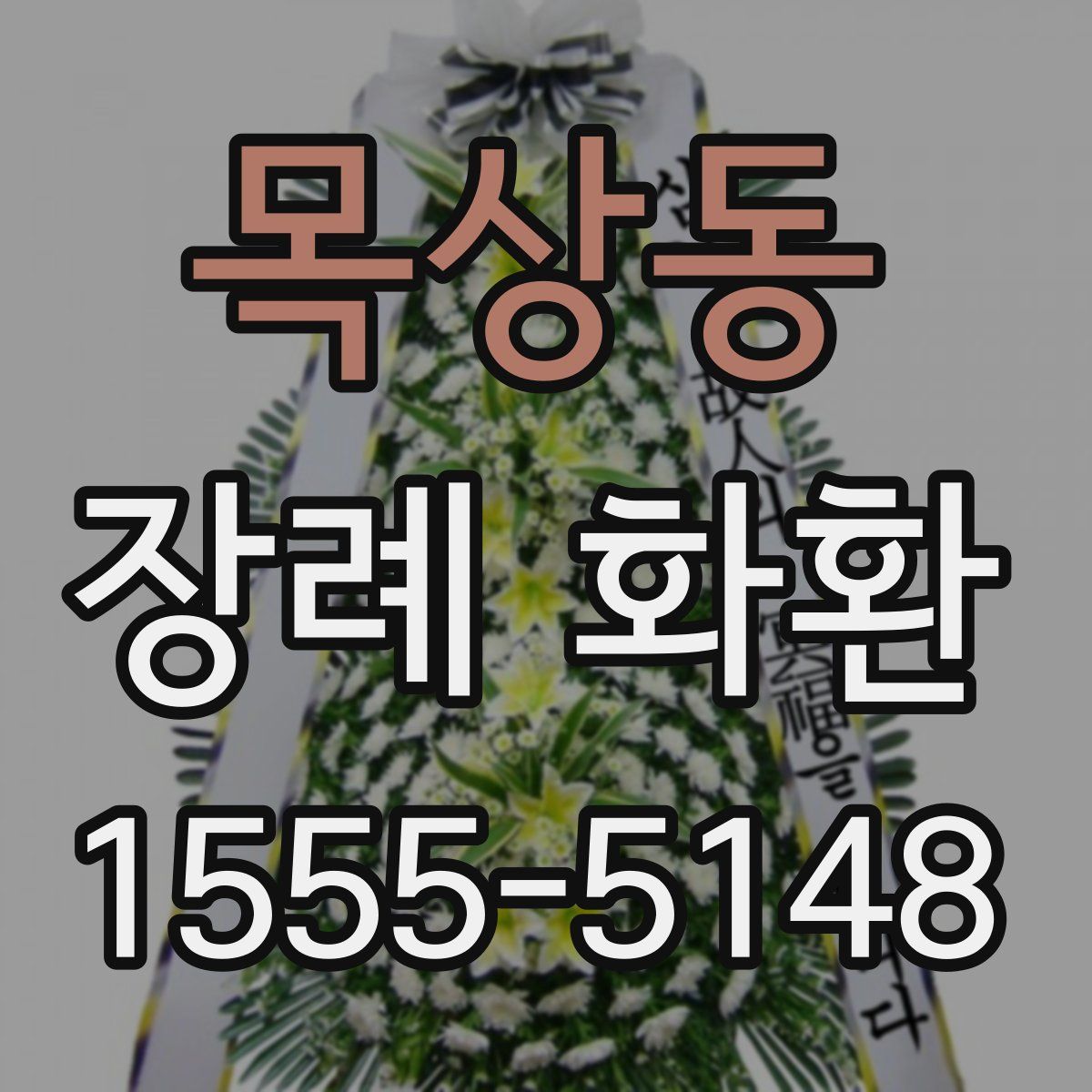 목상동 장례 화환