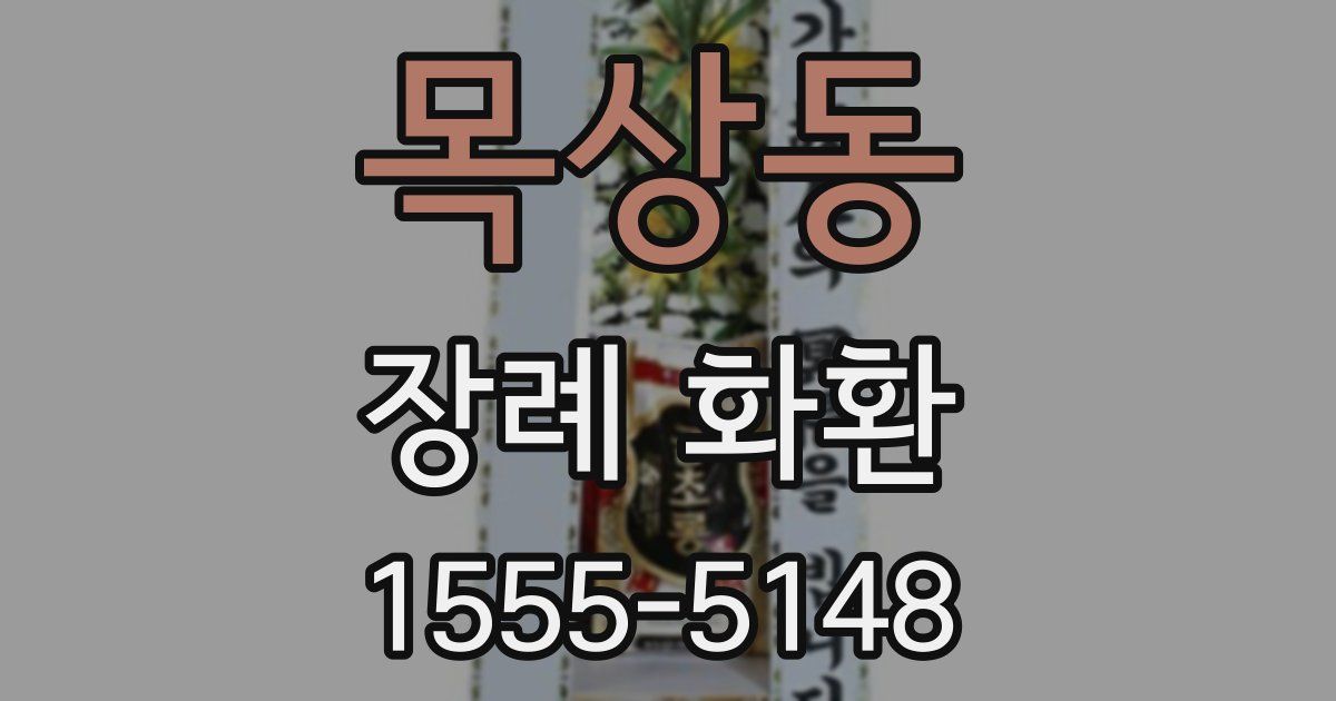 목상동 장례 화환