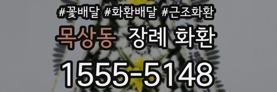 목상동 장례 화환