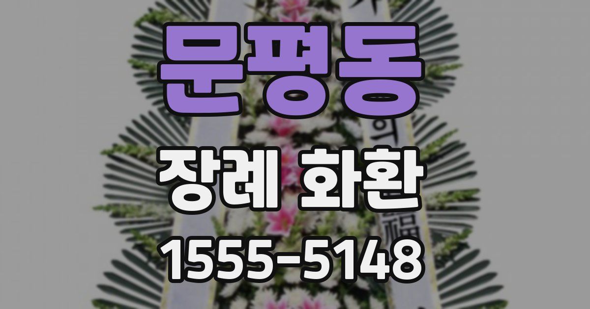 문평동 장례 화환