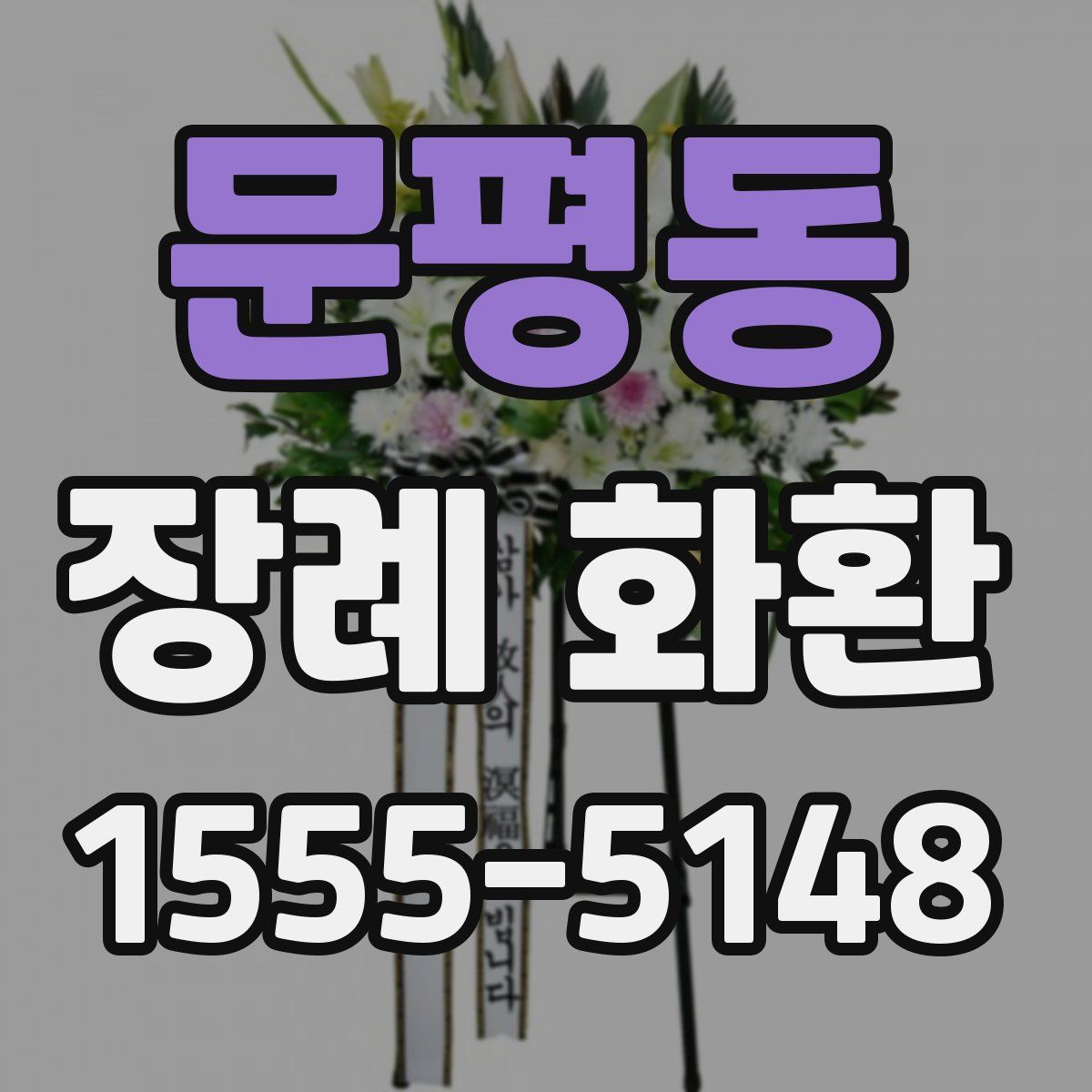 문평동 장례 화환