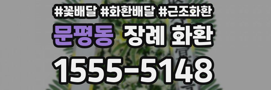 문평동 장례 화환
