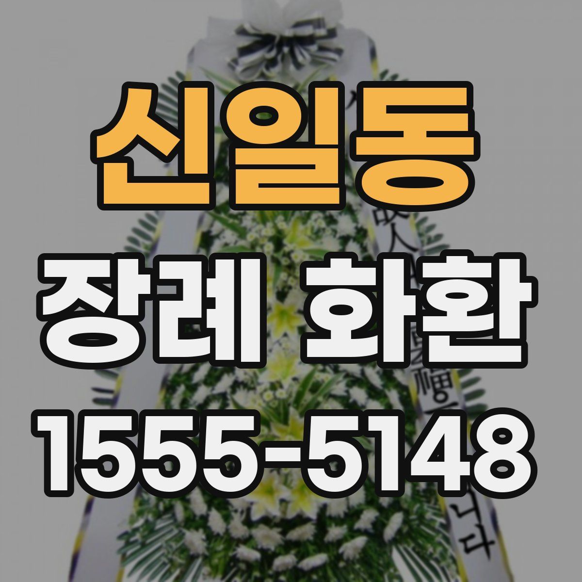 신일동 장례 화환