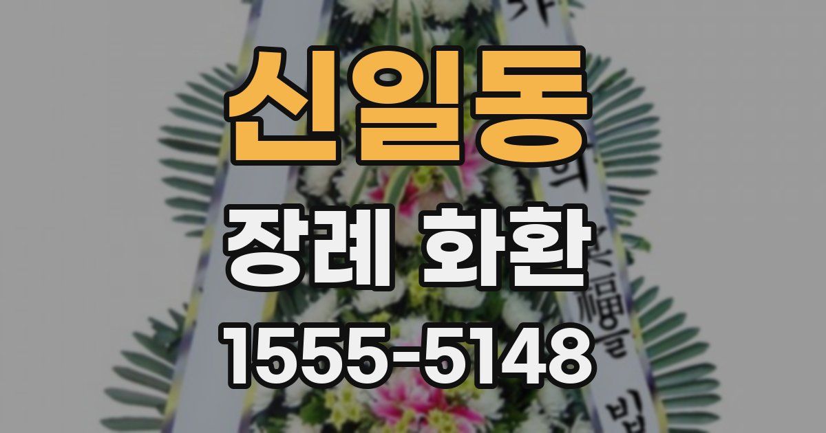 신일동 장례 화환