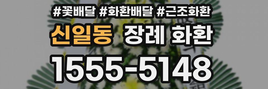 신일동 장례 화환