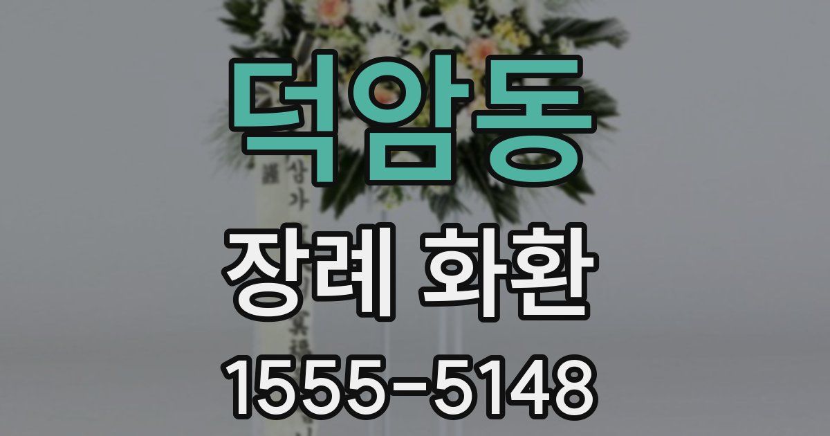 덕암동 장례 화환