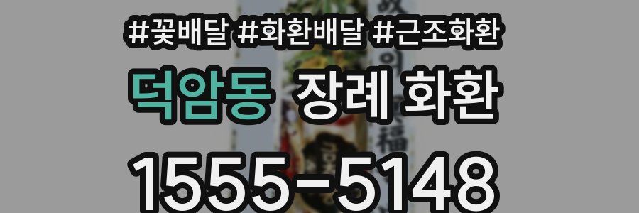 덕암동 장례 화환