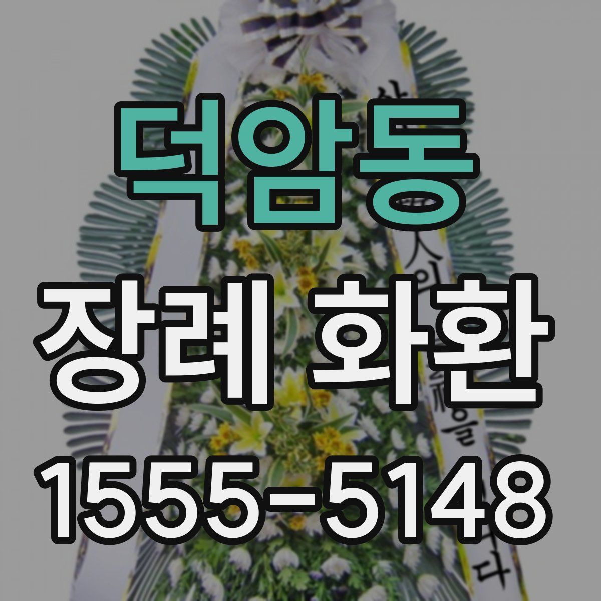 덕암동 장례 화환