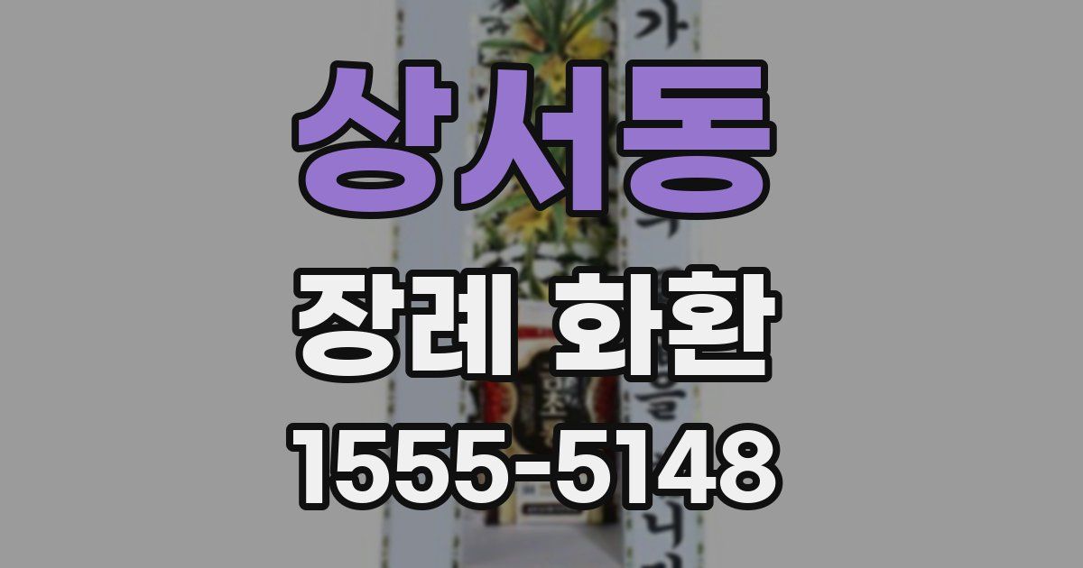 상서동 장례 화환