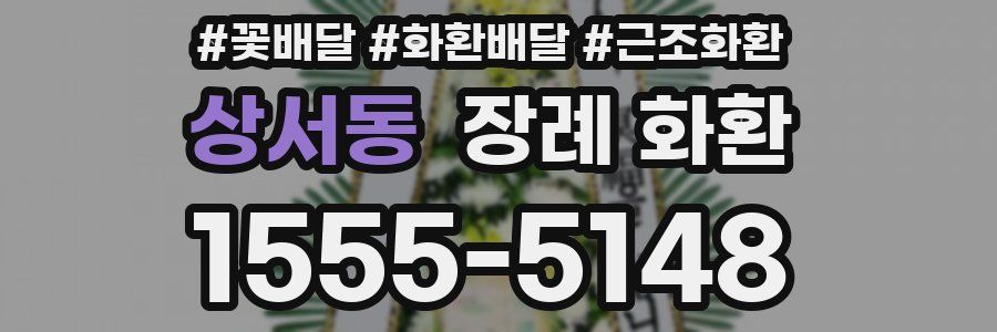 상서동 장례 화환