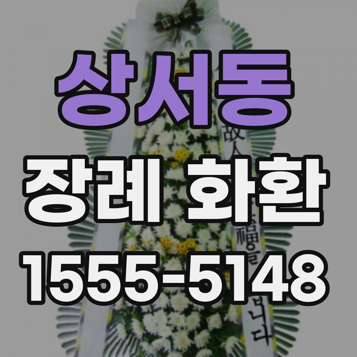 상서동 장례 화환