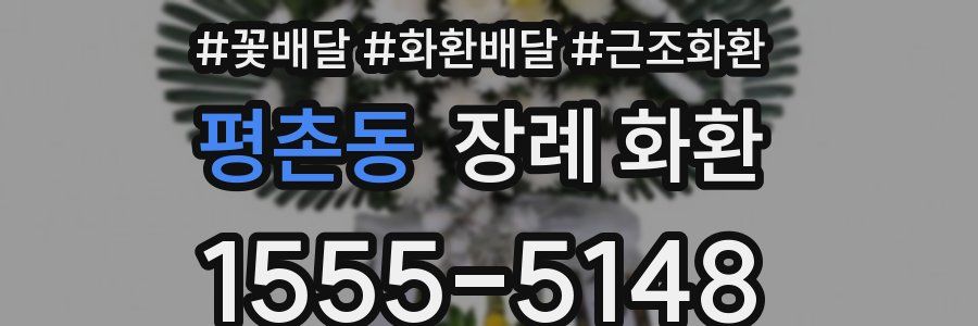 평촌동 장례 화환