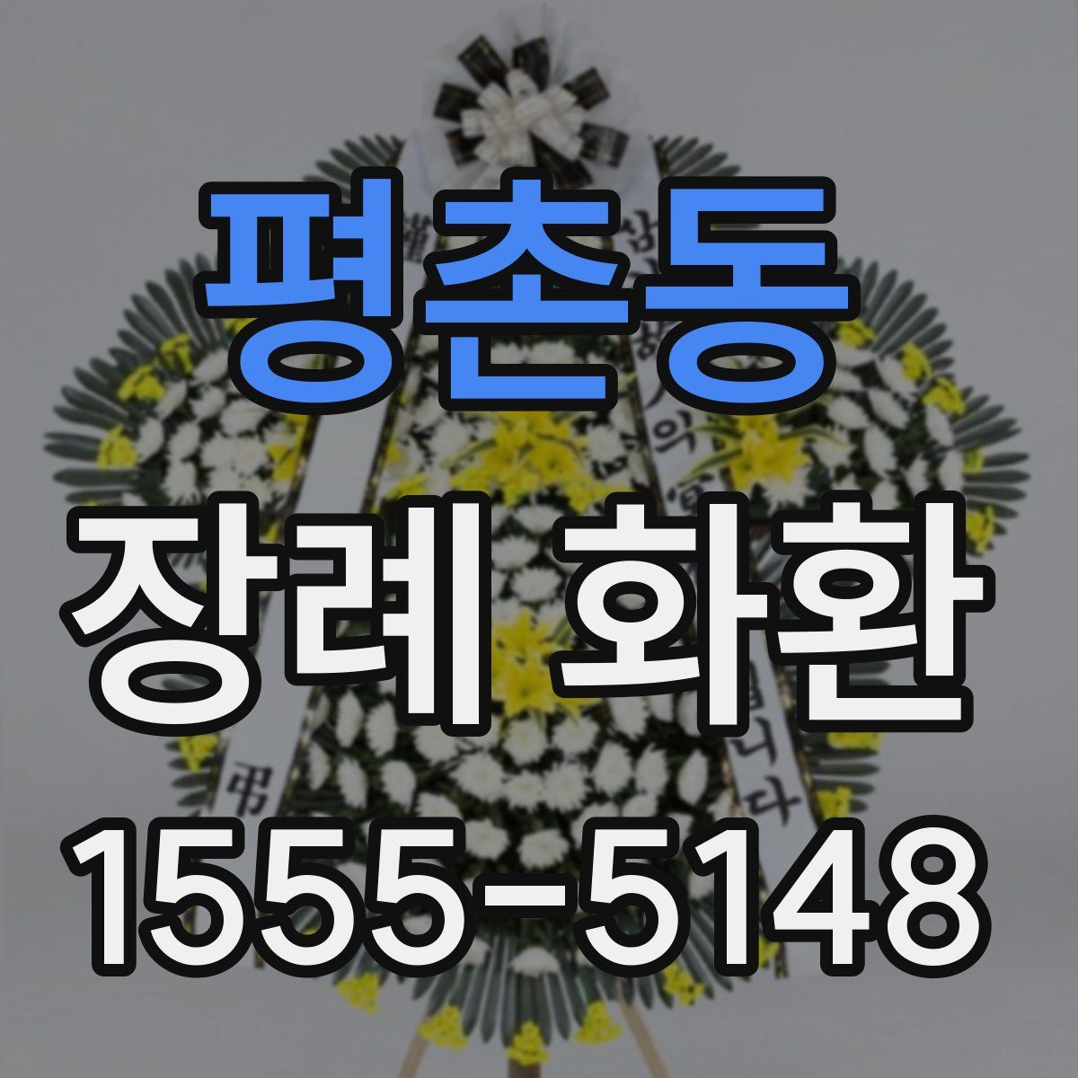 평촌동 장례 화환