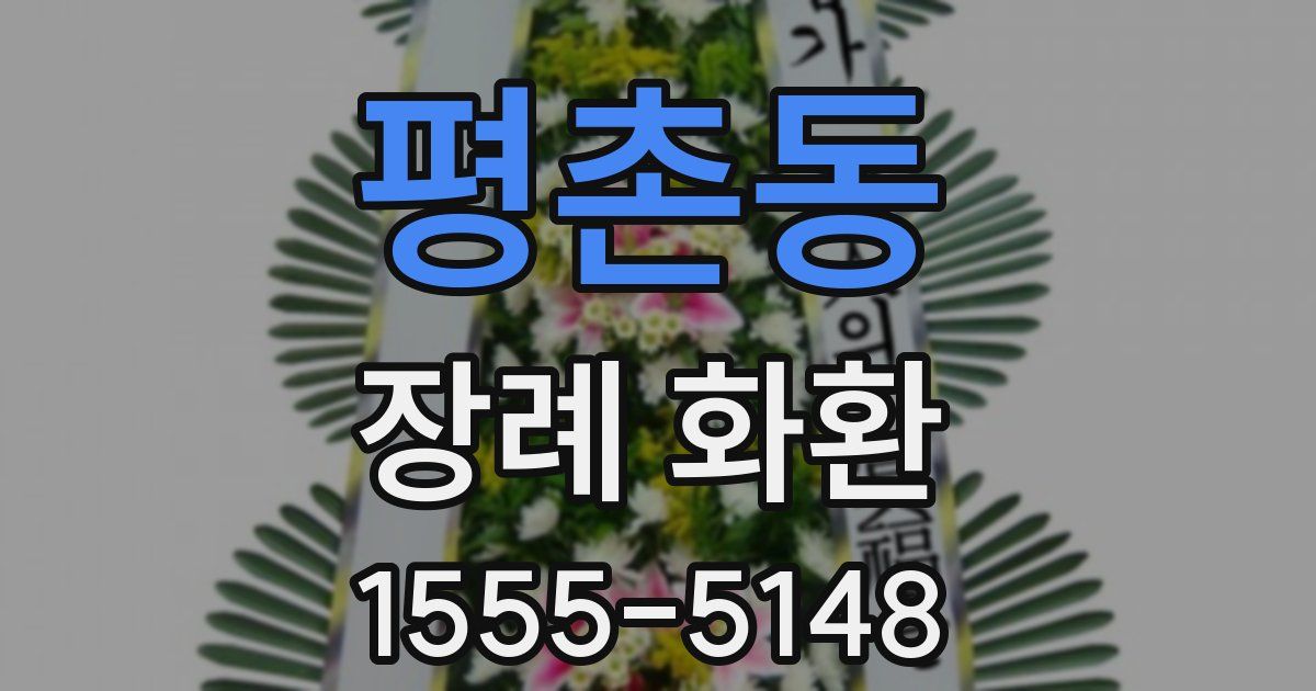 평촌동 장례 화환