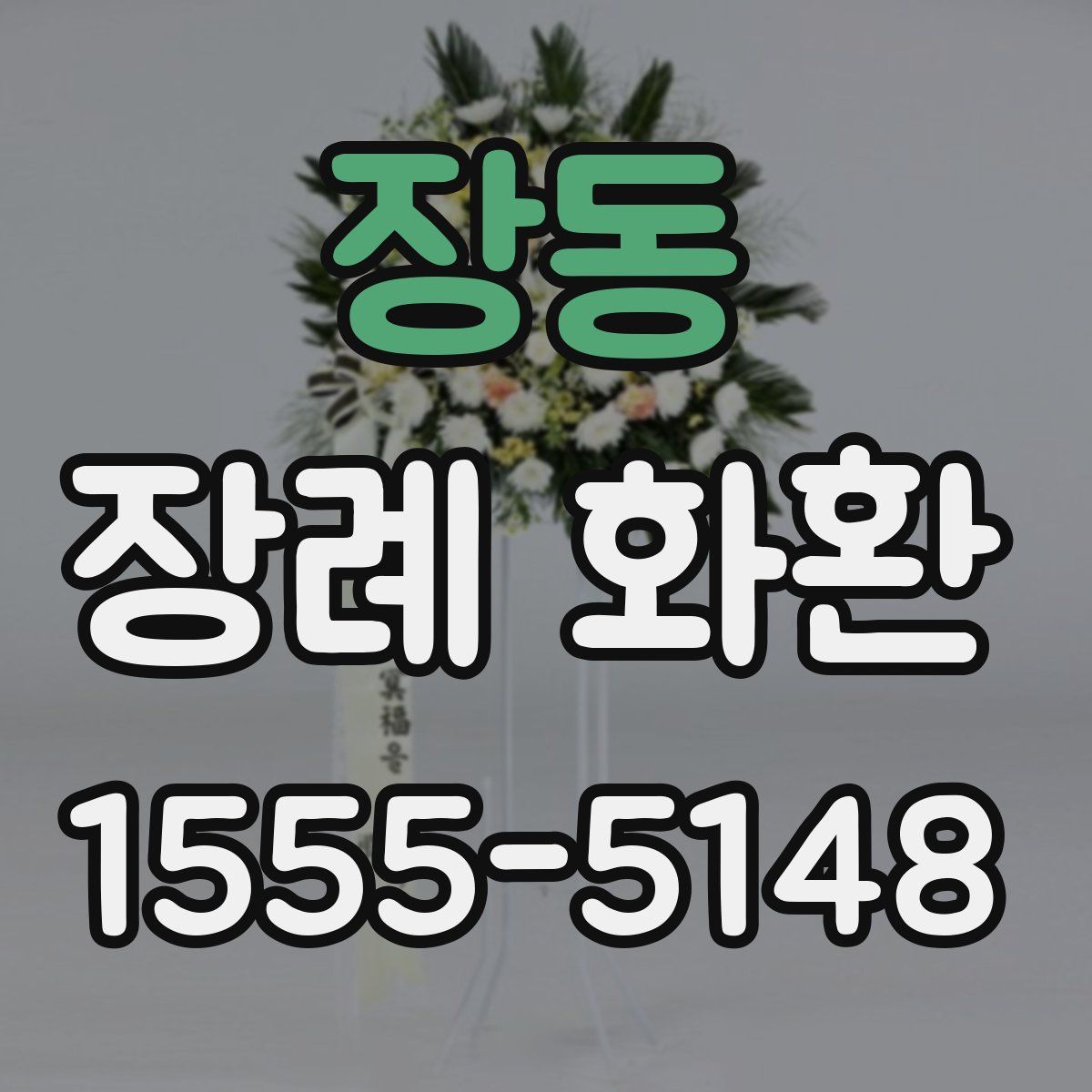 장동 장례 화환