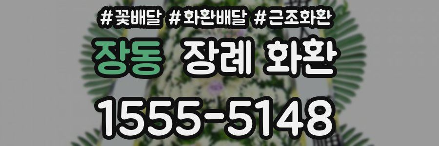 장동 장례 화환