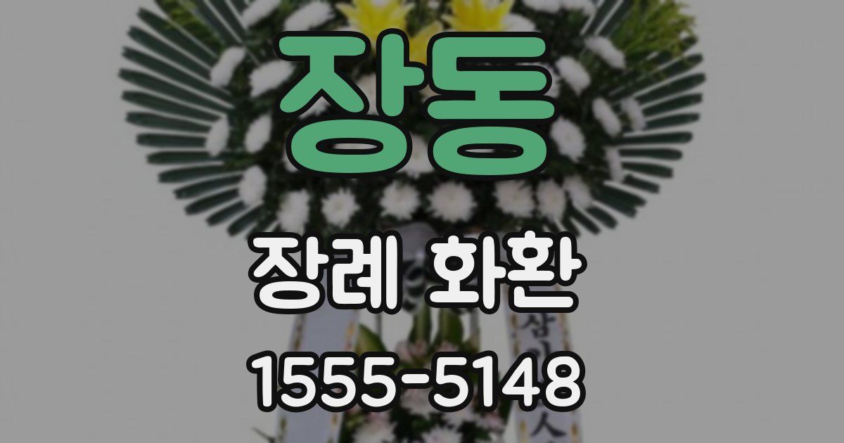 장동 장례 화환