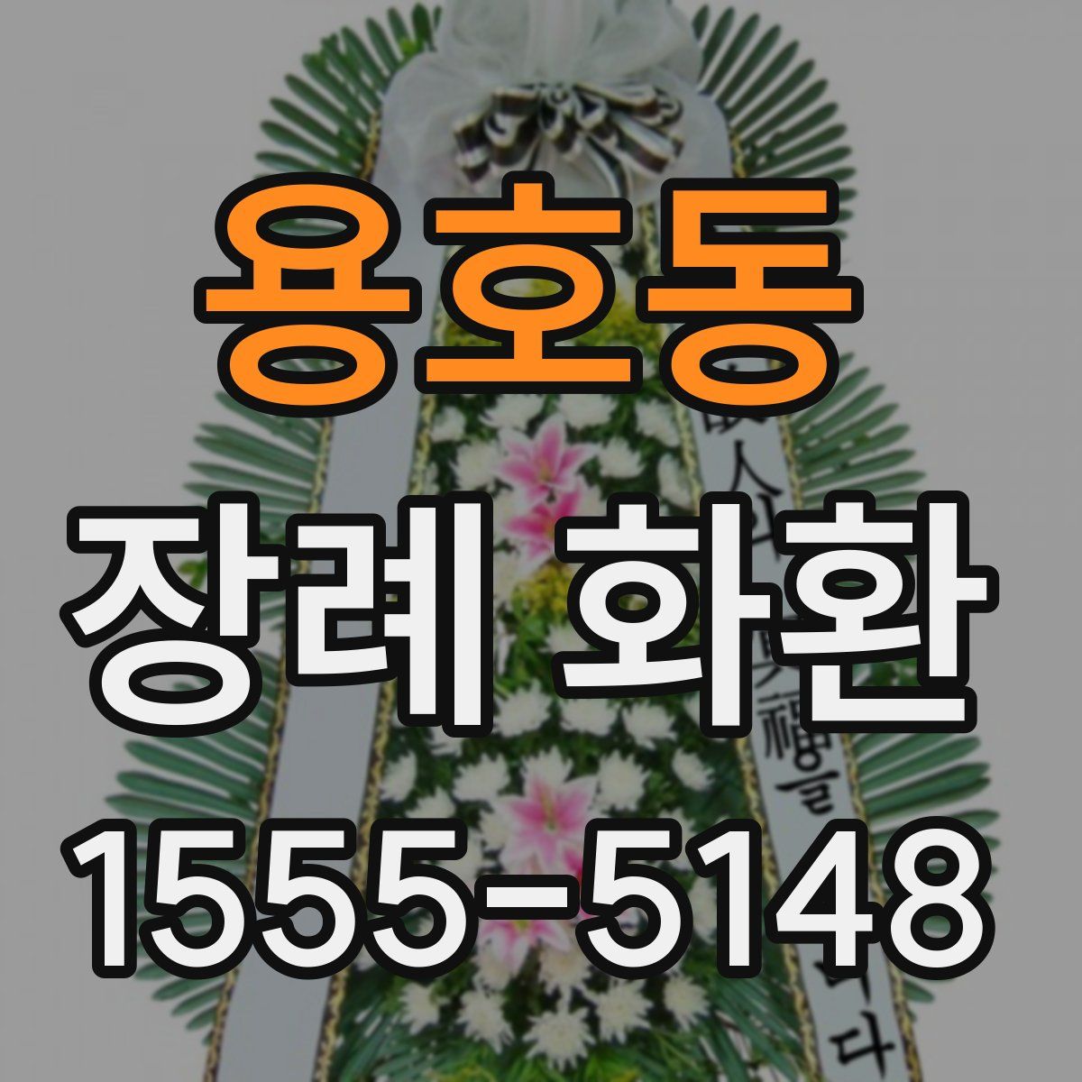 용호동 장례 화환