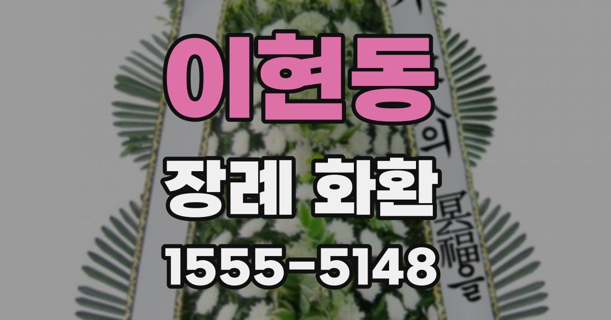 이현동 장례 화환