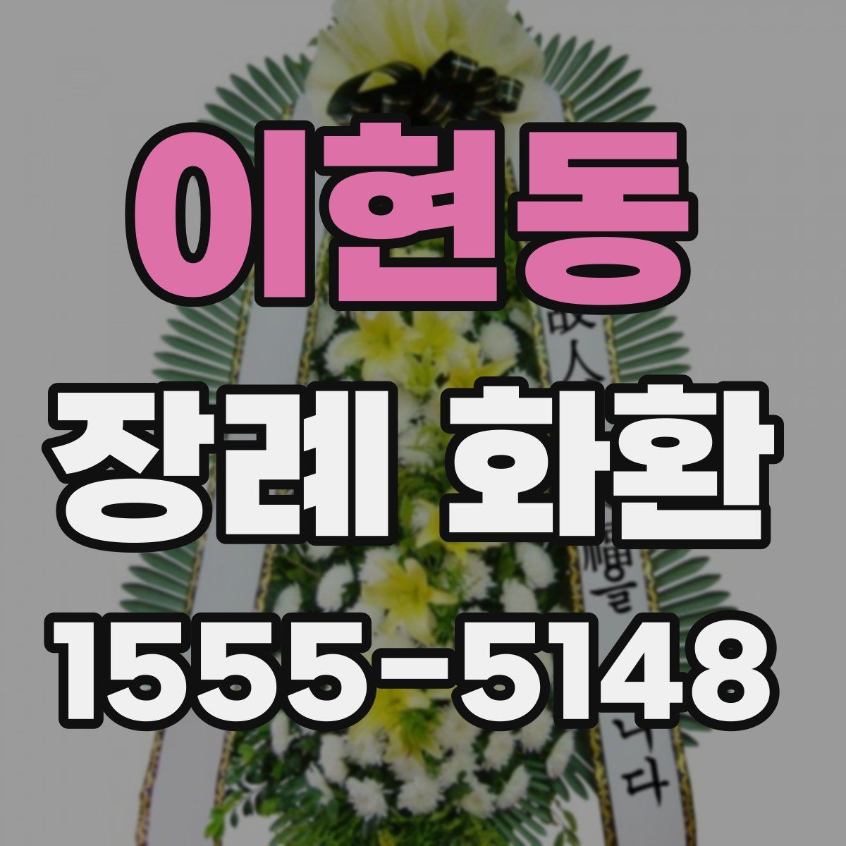 이현동 장례 화환